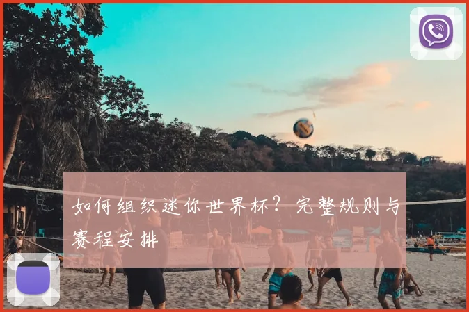如何组织迷你世界杯?完整规则与赛程安排
