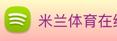 米兰体育在线登录入口，米兰体育(中国) Logo